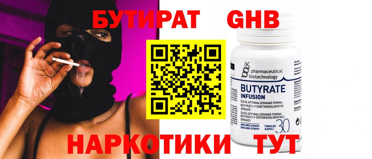 БУТИРАТ бутик Дивногорск